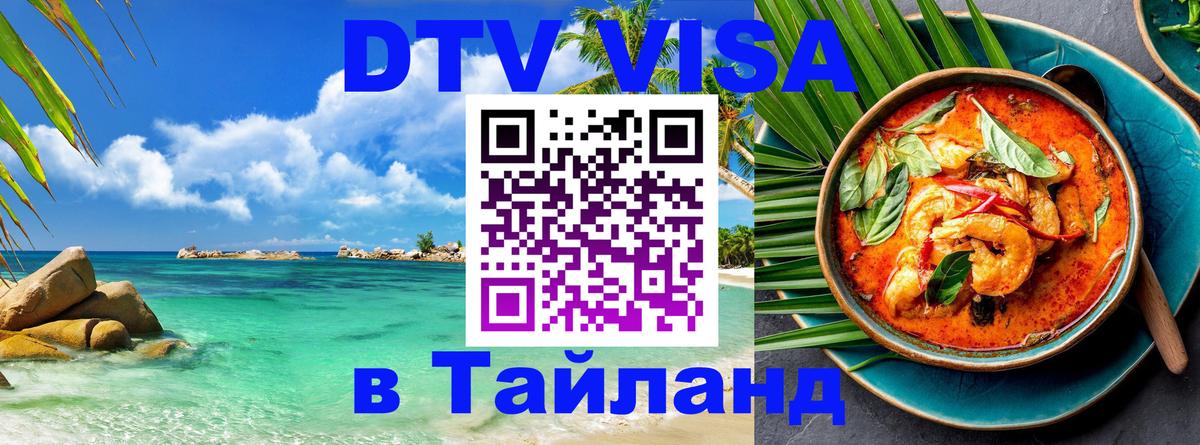 Купить DTV визу в Таиланд Черкесск 