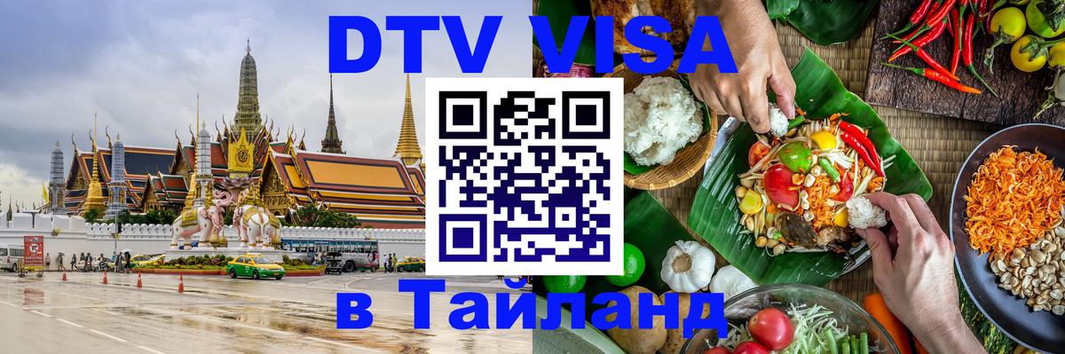 VISA в Тайланд для удалёнщиков Черкесск 